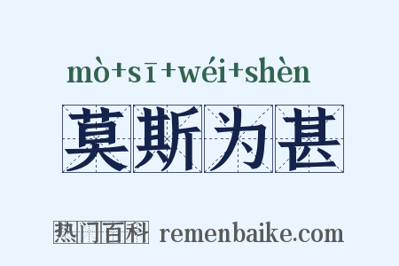 莫斯为甚是什么意思的图片